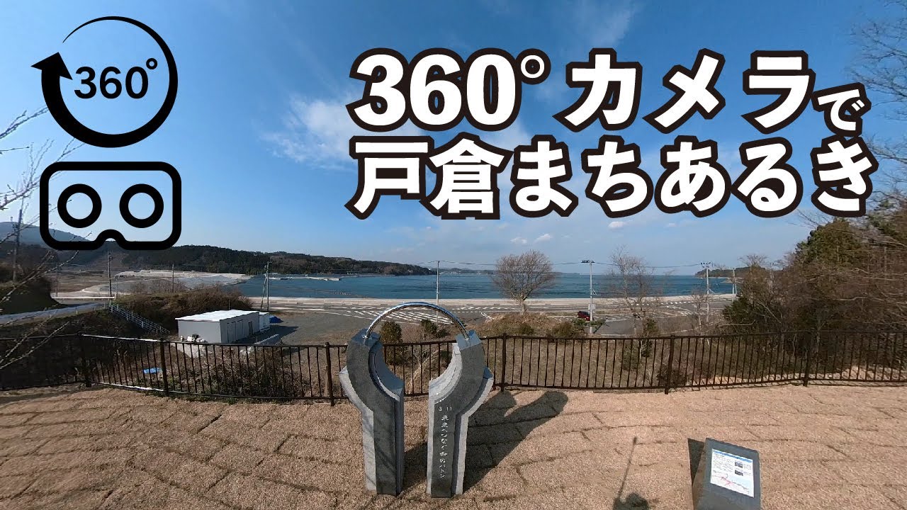 【360°VR】東日本大震災から復興する南三陸町戸倉｜折立川・戸倉中学校・波伝谷・水戸部
