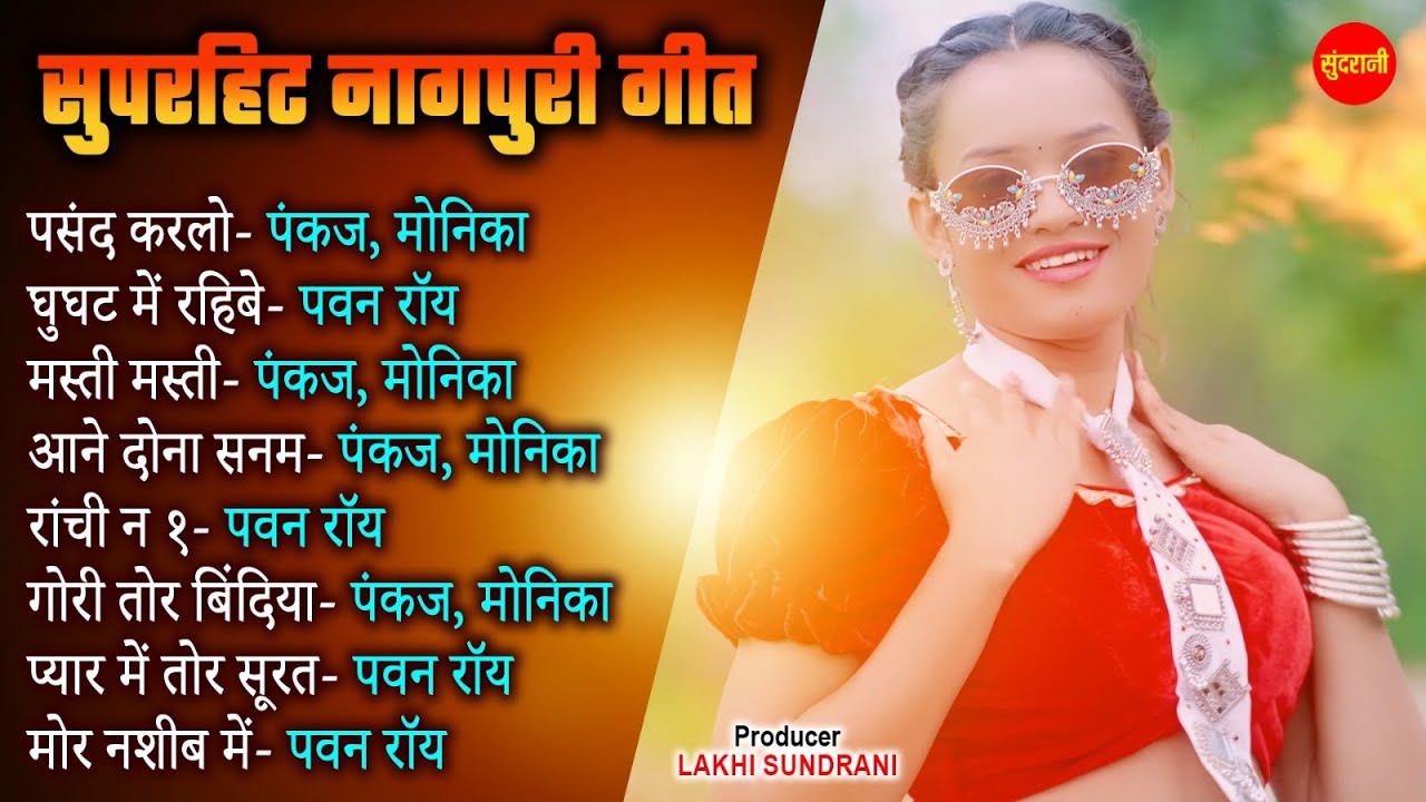 Nagpuri Jukebox || Pwan Roy, Pankaj Roy, Monika Mundu || Nagpuri Music Tune || Nagpuri Songs