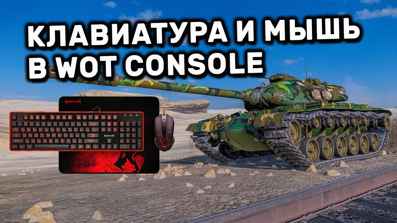КЛАВИАТУРА И МЫШЬ В ТАНКАХ НА PLAYSTATION WOT CONSOLE PS4 XBOX PS5 World of Tanks Modern Armor