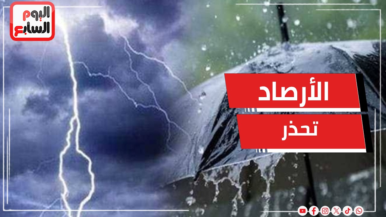 الأرصاد: عدم استقرار فى الأحوال الجوية وأمطار متفاوتة الشدة ونشاط للرياح