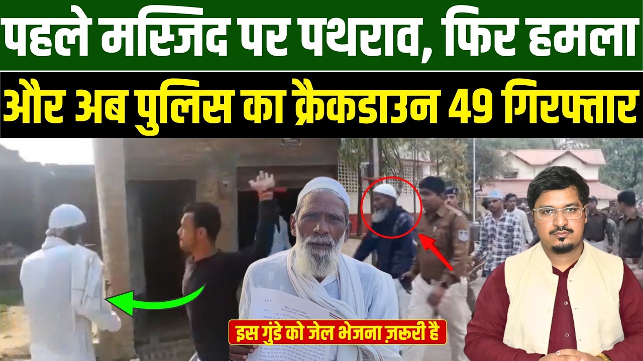 पहले मस्जिद पर पथराव, फिर हमला और अब पुलिस का क्रैकडाउन, 49 गिरफ्तार l Millat Times