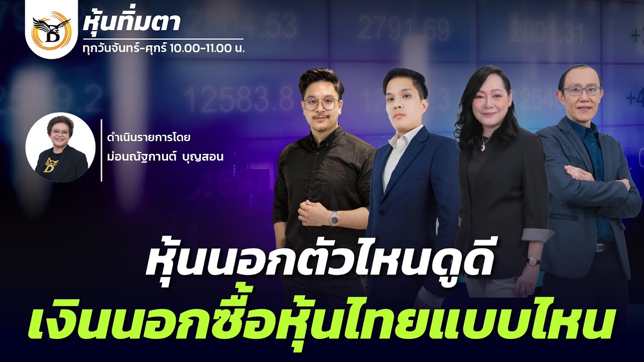 หุ้นทิ่มตา 