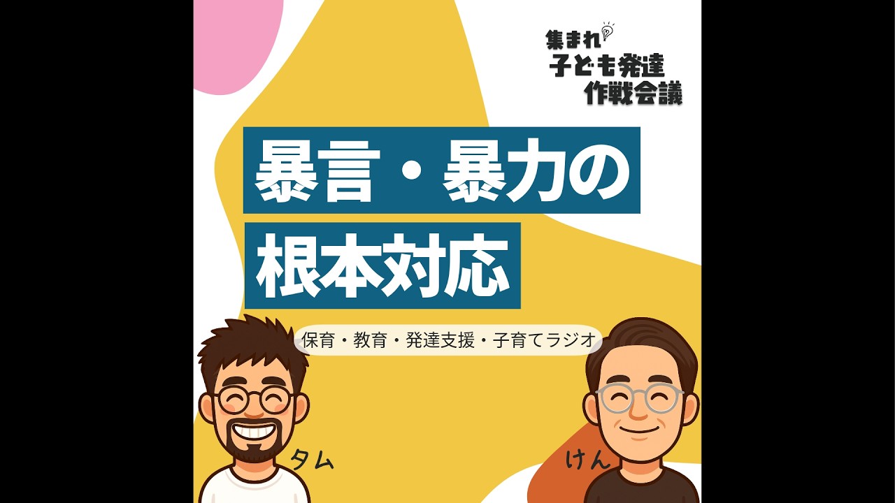 #10 暴言・暴力の根本対応