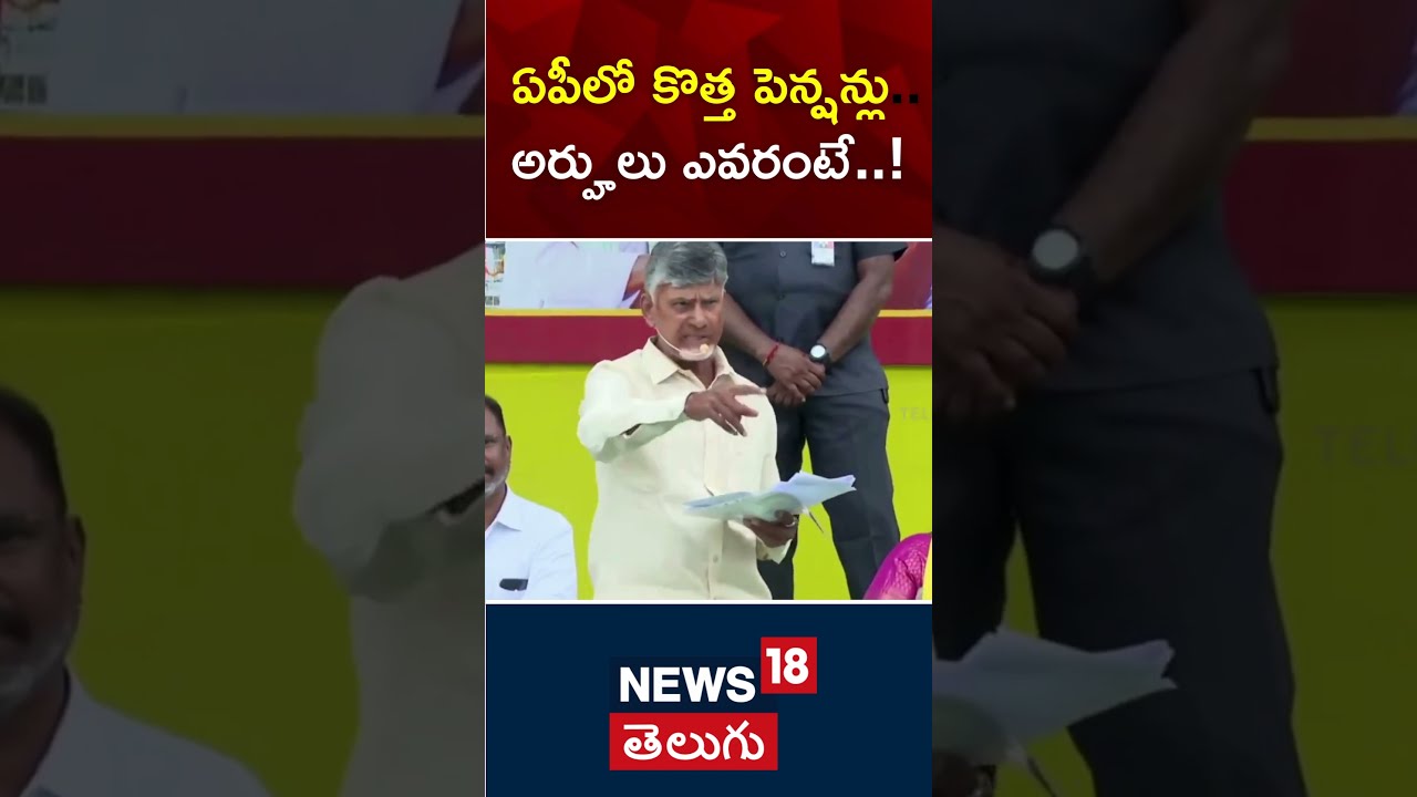 CM Chandrababu Naidu Good News To Ap People | Ap Pentions | Andra Pradesh | N18s