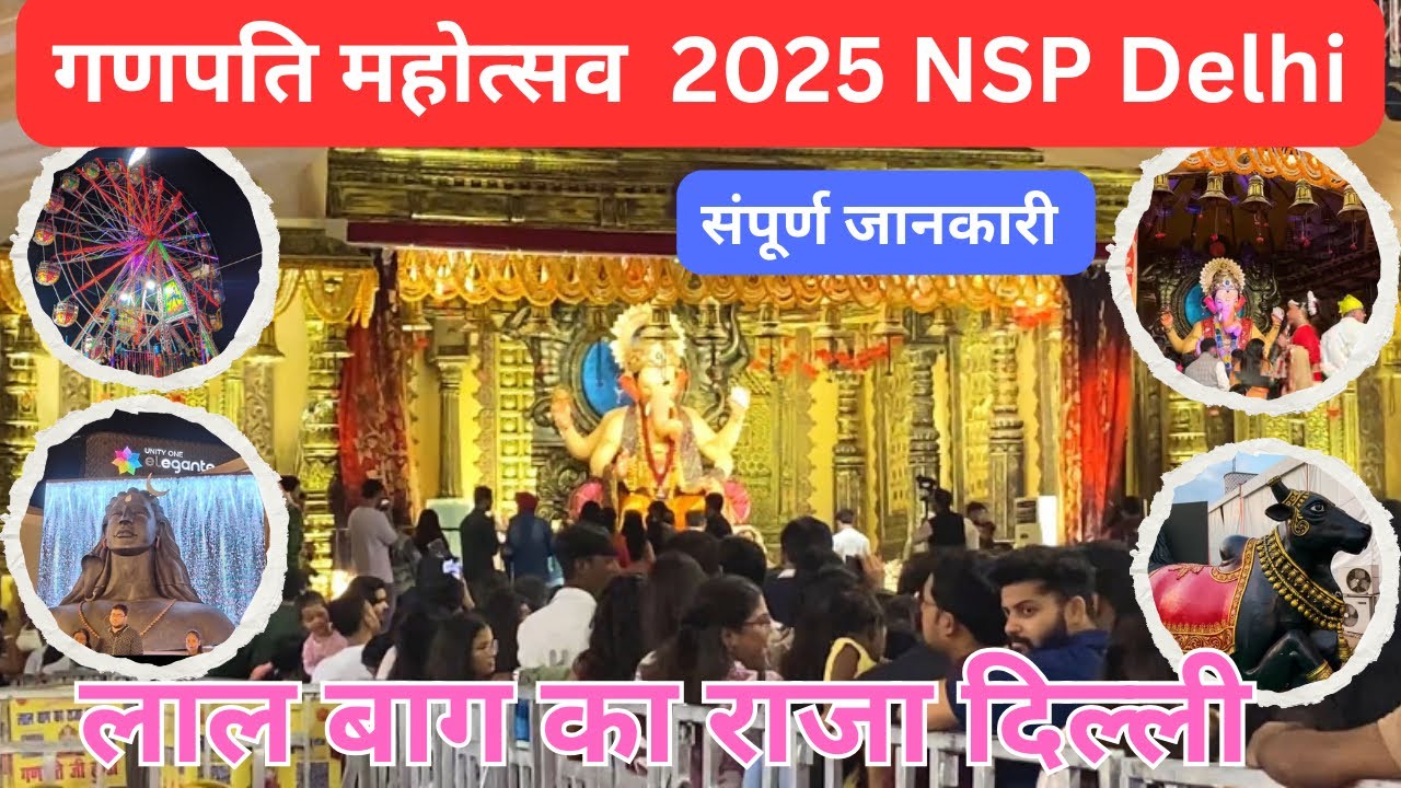 लाल बाग़ का राजा गणपति महोत्सव 2025 NSP Delhi 🙏 Ganpati Festival Delhi || 