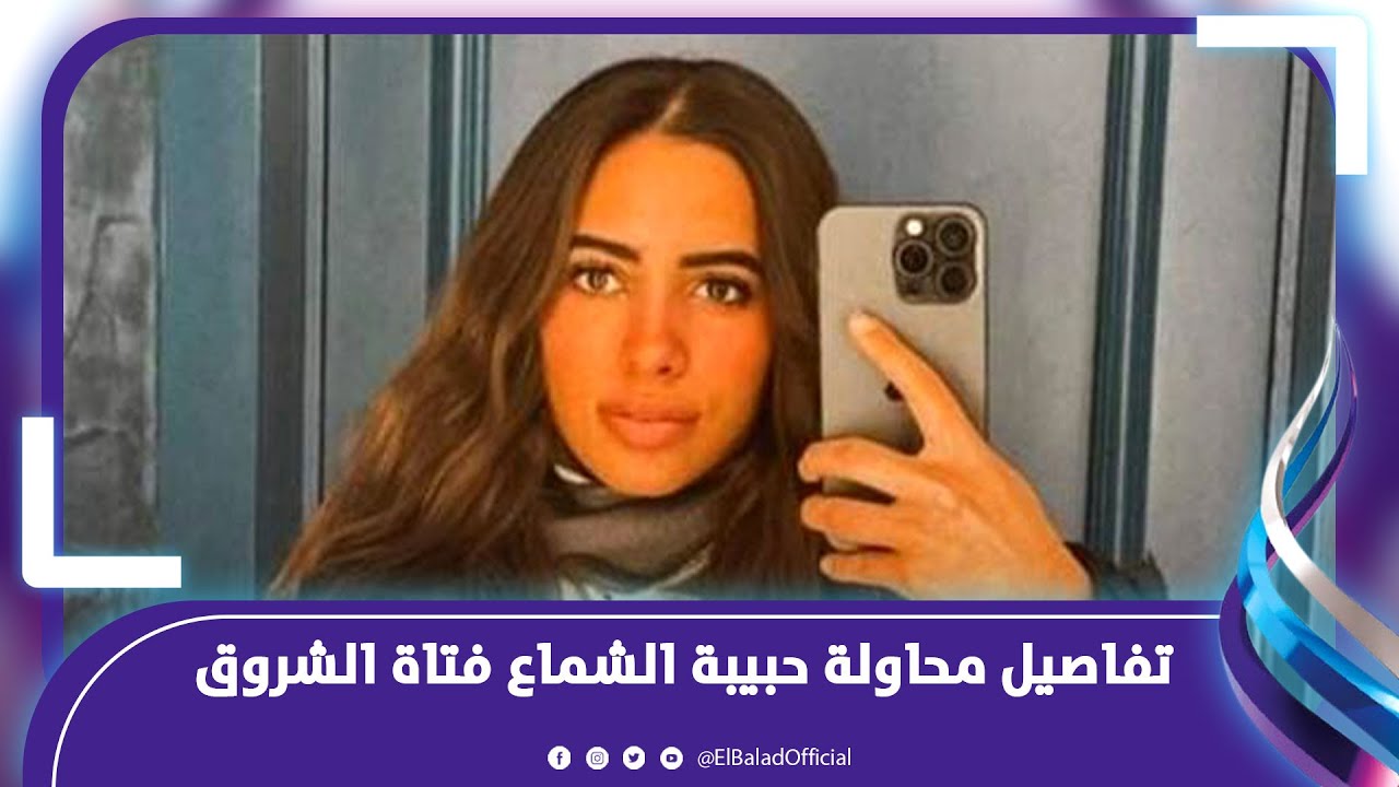 قفزت من السيارة .. تفاصيل قضية فتاة الشروق بعد محاولة اختطافها