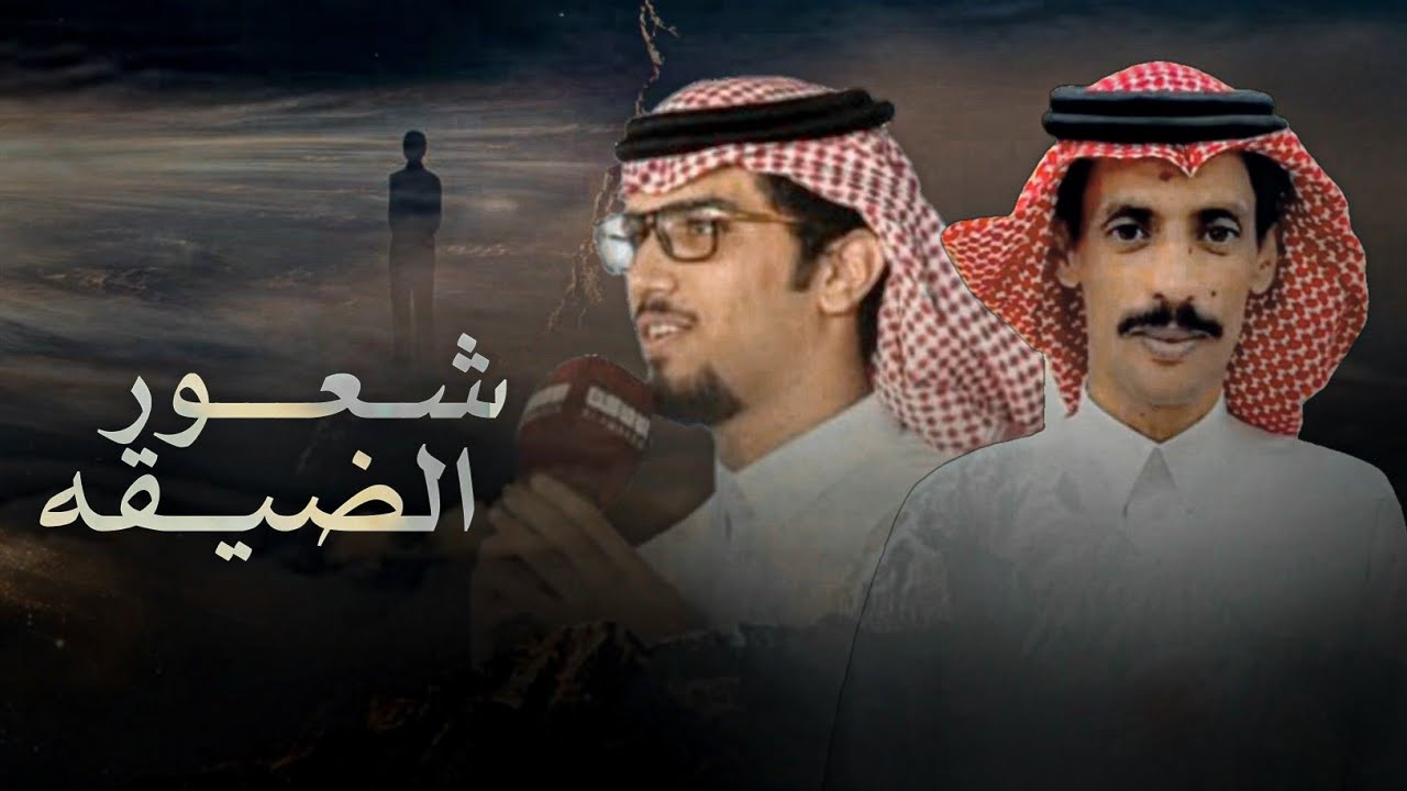 شعور الضيقه - خالد ال بريك & عناد القثامي - لي ايام وجوالي على خدمة الموجود 2025