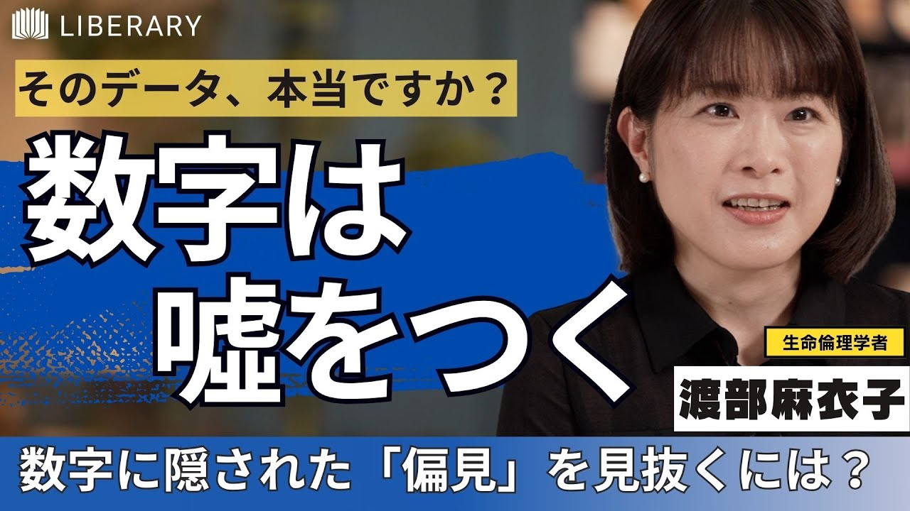 【聞き流し/教養】KPI達成したのに、仕事の質が下がるのはなぜか？渡部麻衣子氏による、数字の裏にある「バイアス」を見抜く目を養う術とは。