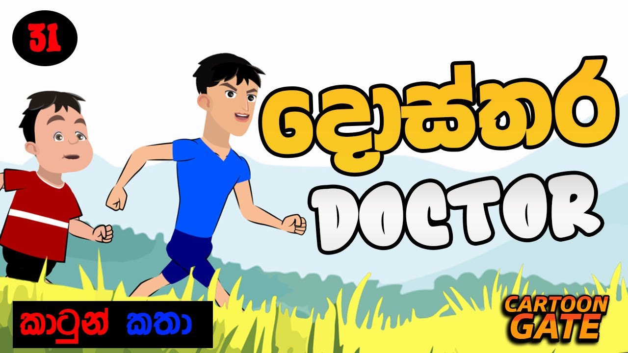 දොස්තර | Doctor | cartoon sinhala | cartoon gate - 31