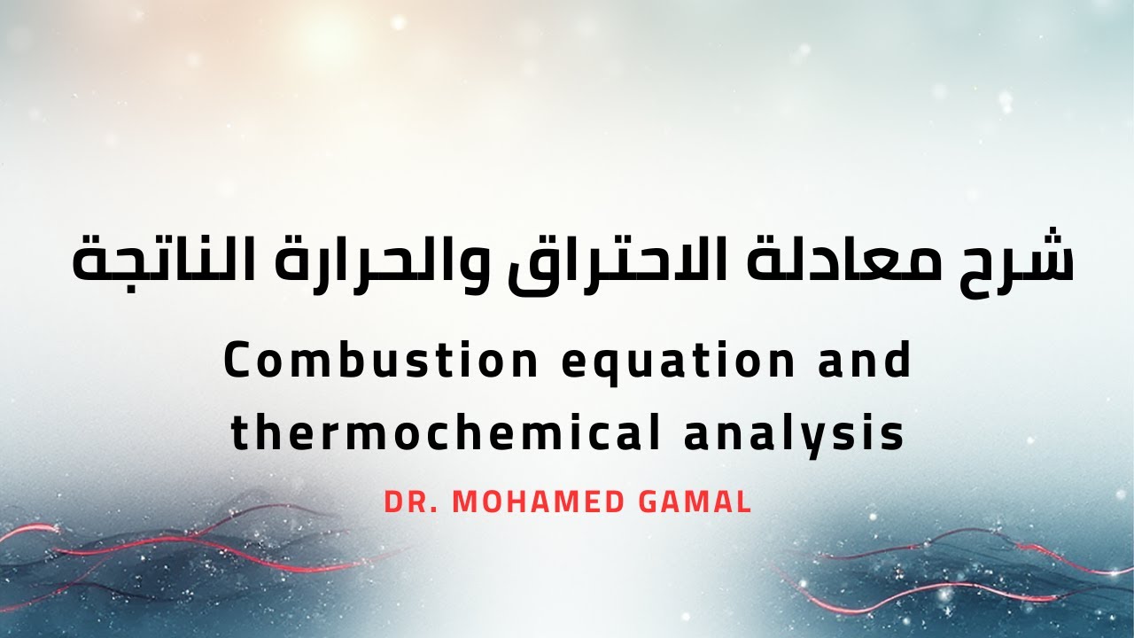 (6) شرح معادلة الاحتراق وايجاد حرارة الاحتراق  Combustion equation & Thermochemical analysis