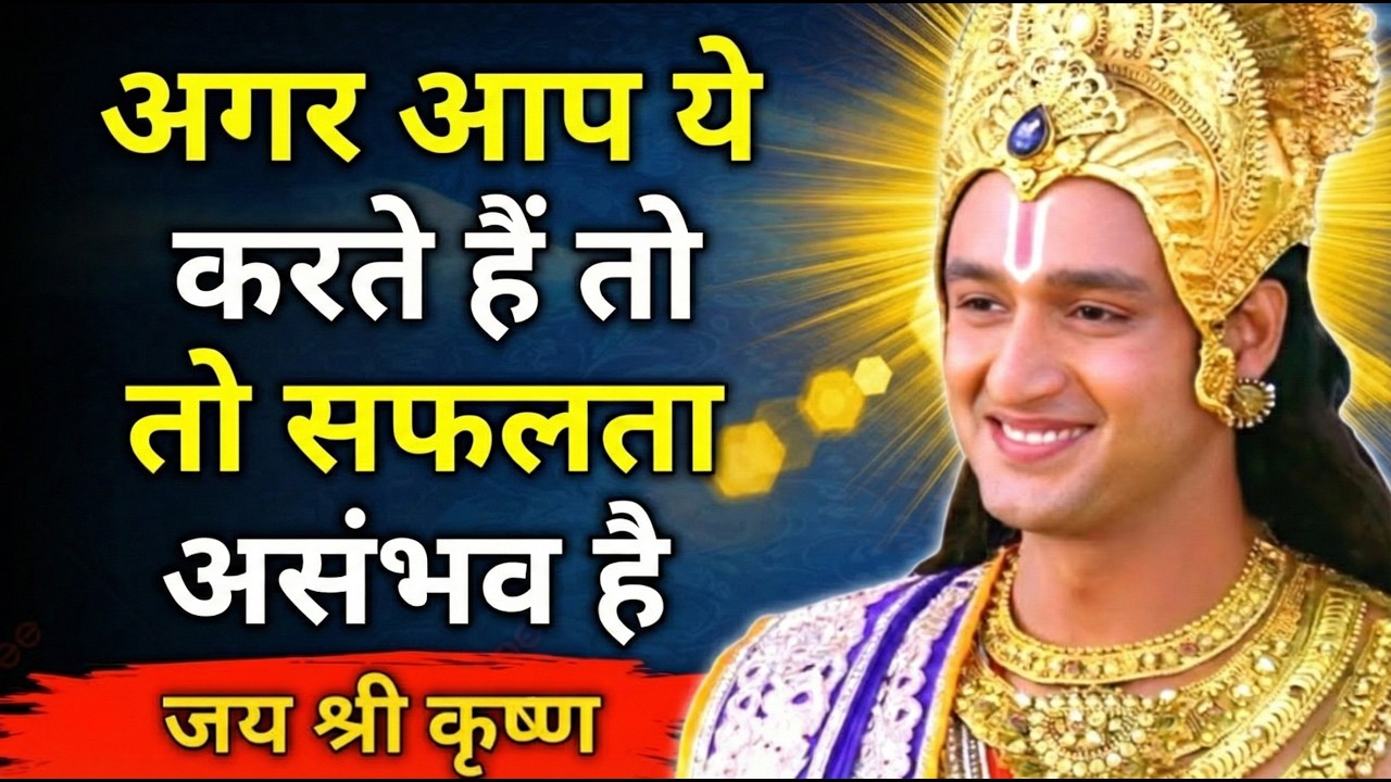 अगर आप ये करते हैं, तो श्रीकृष्ण के अनुसार सफलता असंभव है