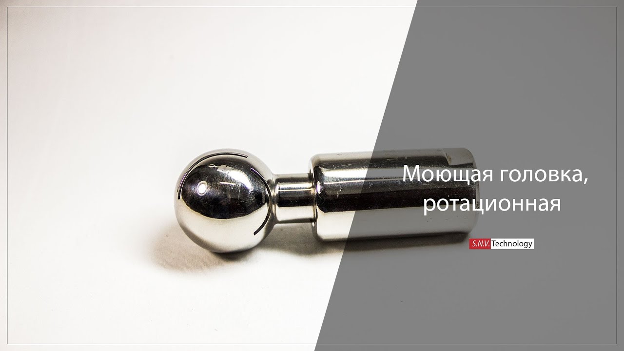 Моющая головка, ротационная, нержавеющая