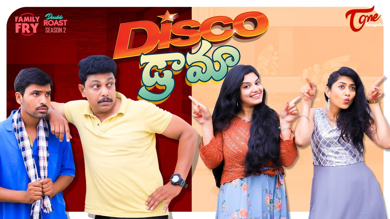 FAMILY FRY | S2 | Epi 96 | Disco డ్రామా | TeluguOne Originals