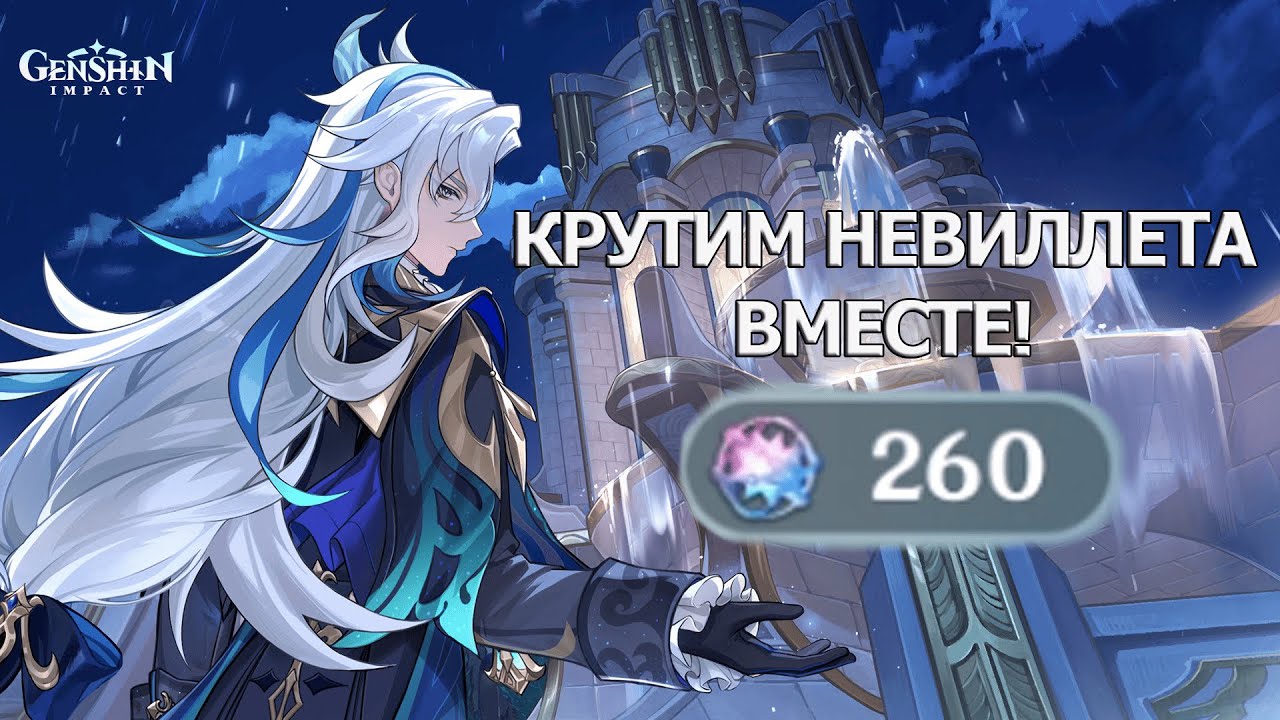 ДОЛГОЖДАННЫЙ БАННЕР НЁВИЛЛЕТА, КРУТИМ 260 КРУТОК, НАКОПЛЕННЫХ ЗА ПОЛГОДА! GENSHIN IMPACT