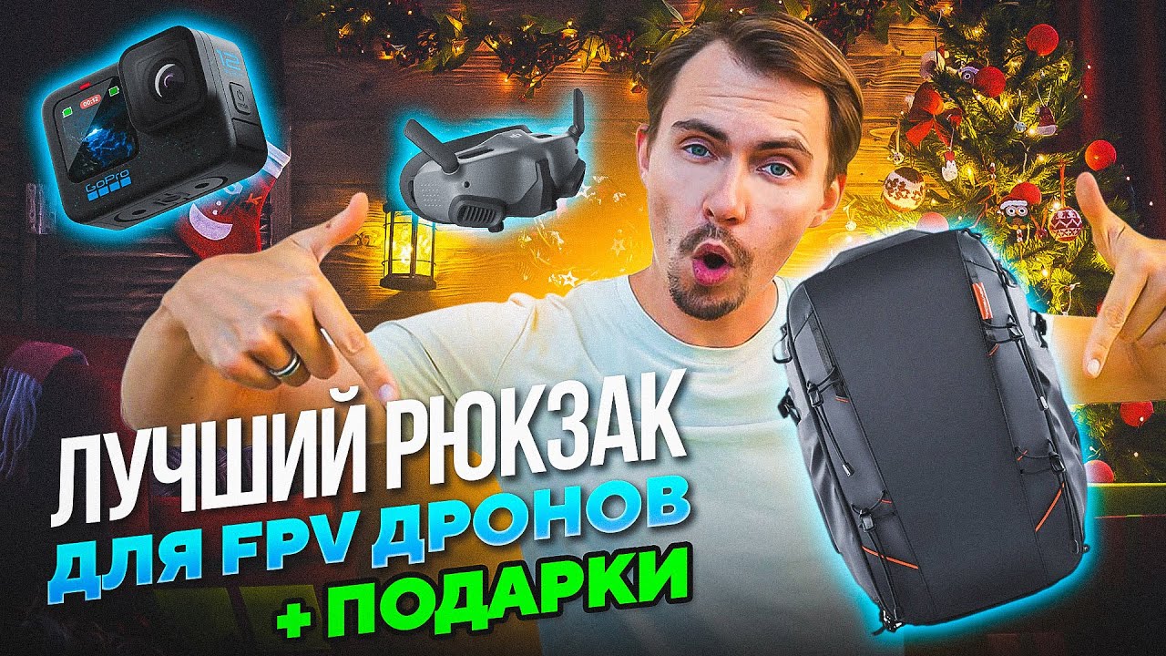 обзор новинок - ЛУЧШИЙ FPV РЮКЗАК / DJI Goggles 2 / Gopro 12