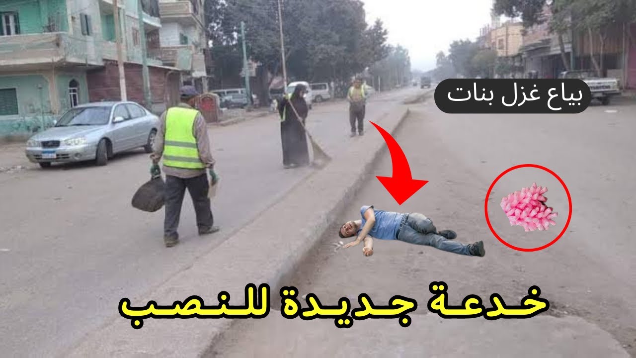 مقطع متداول يكشف حيلة للنصب وسرقة اموال الناس لن تصدق ما حدث !