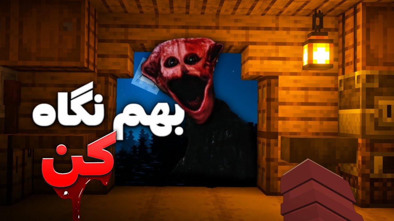وحشتناک ترین موجود ماینکرفت اینجاست!😨