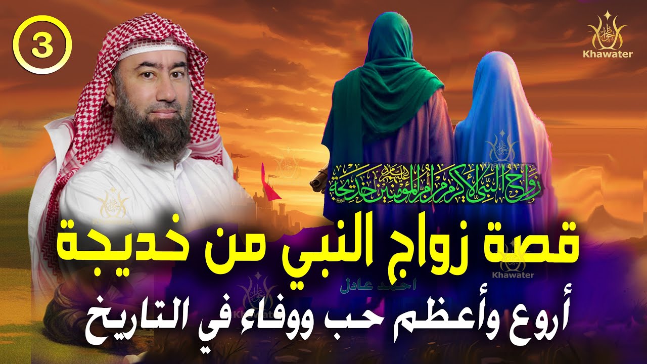 أغمض عينيك واستمع 🎧 قصة زواج النبي ﷺ بأمنا خديجة .. أروع وأعظم حب ووفاء في التاريخ  ج3🎧 نبيل العوضي