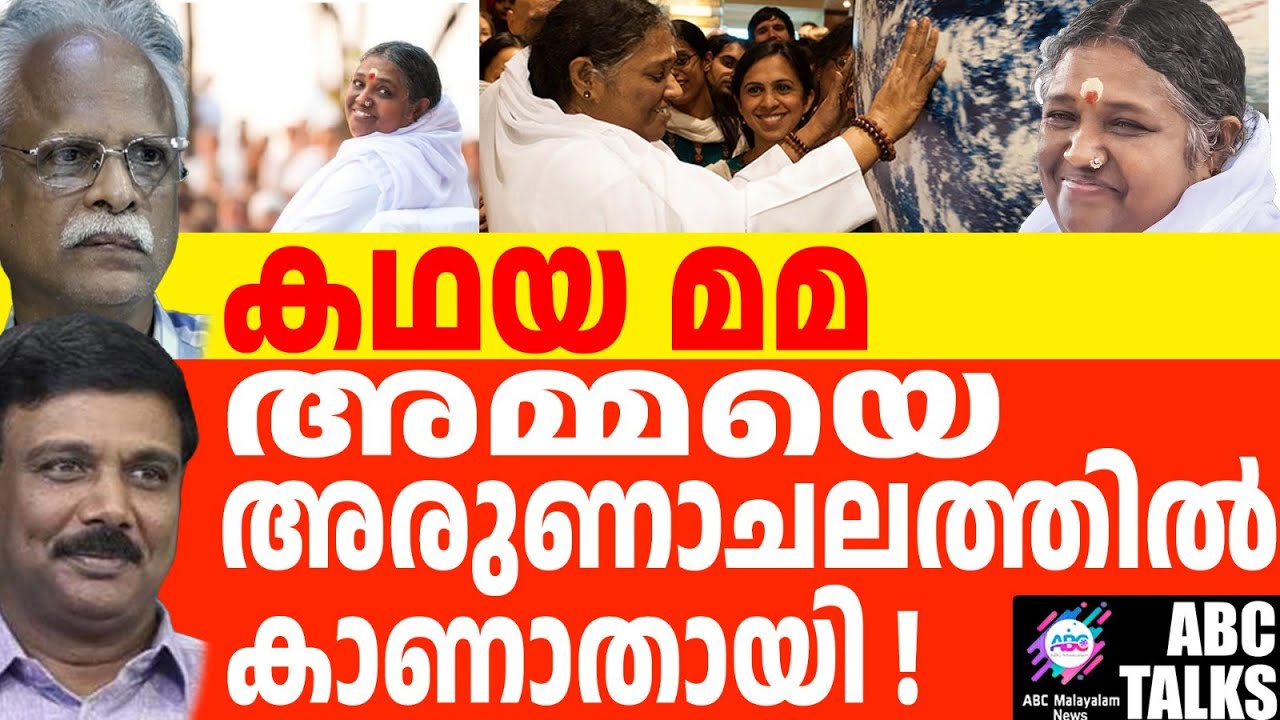 അമ്മ രമണാശ്രമത്തിൽ എത്തിയപ്പോൾ ! | ABC MALAYALAM NEWS | ABC TALKS| 27-09-24