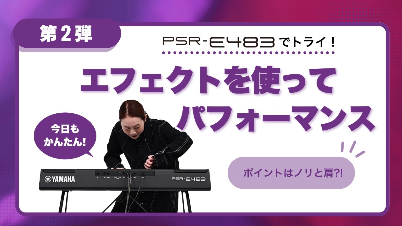 電子キーボード PSR-E483｜第2弾 エフェクトを使ってパフォーマンス