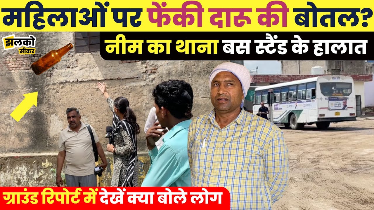 नीम का थाना बस स्टैंड के हालात जहाँ महिलाओं पर फेंकते हैं दारू की बोतल? ~ Sikar News