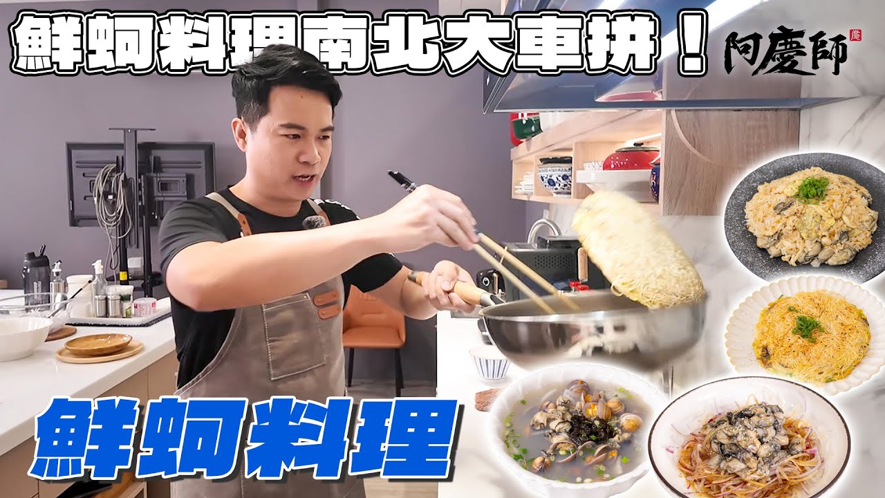 王功、東石、澎湖蚵仔，口感風味哪裡不同？吃過才知道誰最合你胃口！｜阿慶師【蚵仔料理】