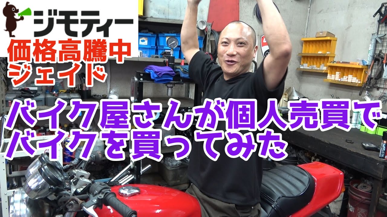 ジェイド　バイク屋さんがジモティーでバイク買った結果