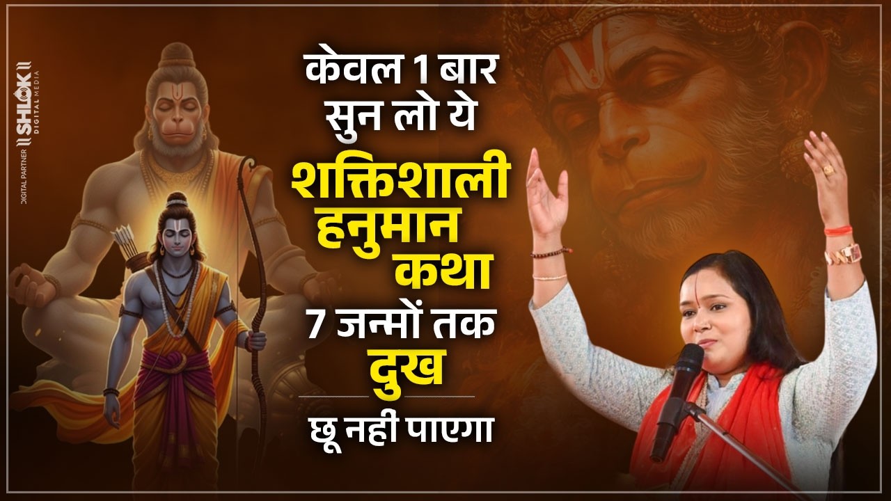 केवल 1 बार सुन लो ये शक्तिशाली हनुमान कथा 7 जन्मों तक दुख छू नहीं पाएगा | Devi Chandrakala Ji