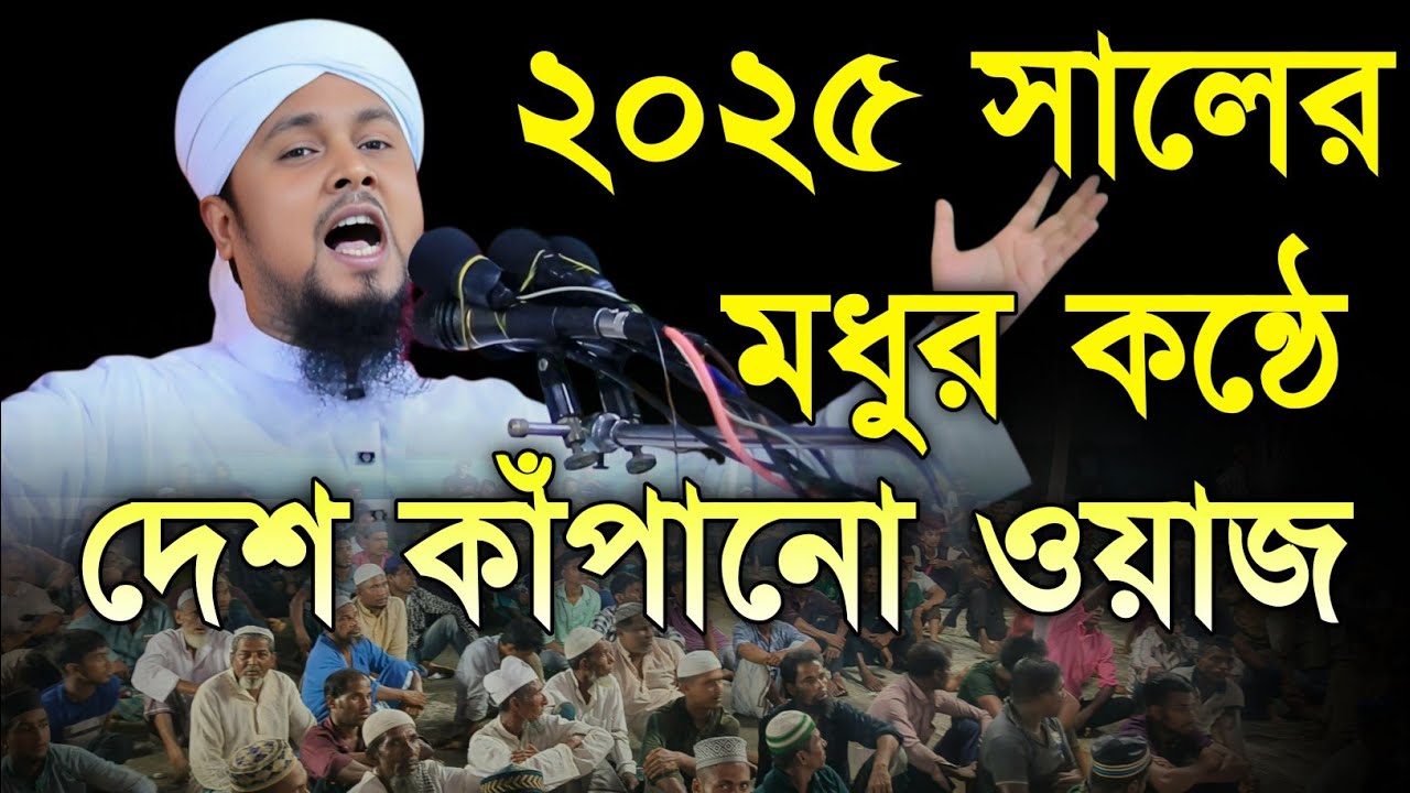 মধুর কন্ঠে দেশ কাঁপানো ওয়াজ | নতুন ওয়াজ ২০২৫ | মাওলানা আবু হানিফ আনোয়ারী new waz 2025 | waz mahfil 
