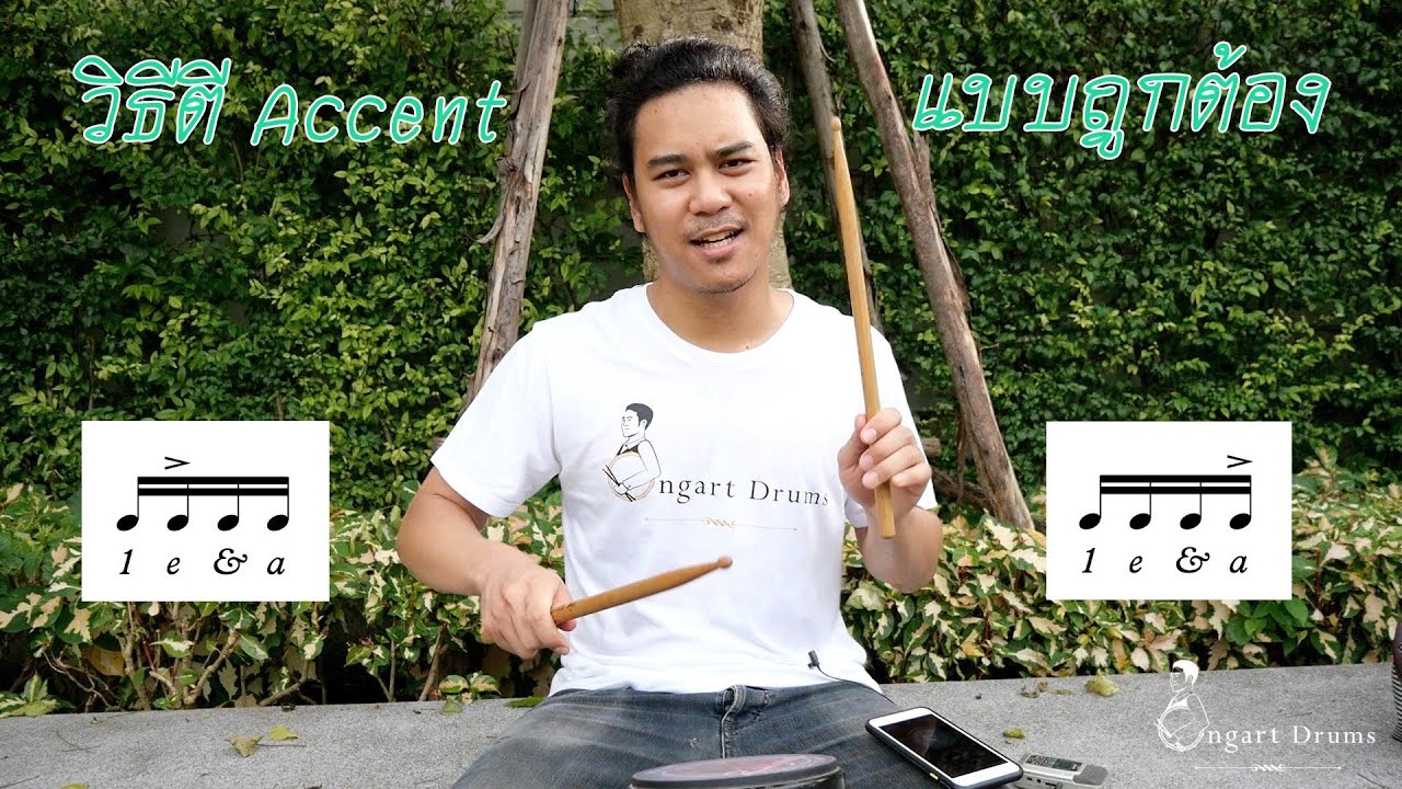 สอนตีกลองเบื้องต้น วิธีตี Accent โดยครูเอิร์ธ Ongartdrums