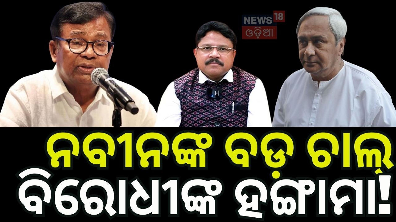 ନବୀନଙ୍କ ବଡ଼ ଚାଲ୍! Odisha Assembly SCB Fire Protest | BJD Congress Alliance | Naveen Patnaik