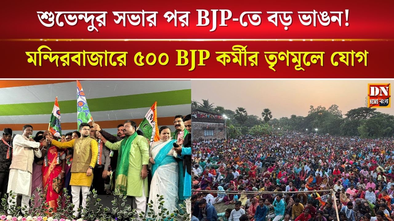 শুভেন্দুর সভার পর BJP-তে বড় ভাঙন! মন্দিরবাজারে ৫০০ কর্মীর তৃণমূলে যোগ | পাল্টা সভায় জনতার ঢল |