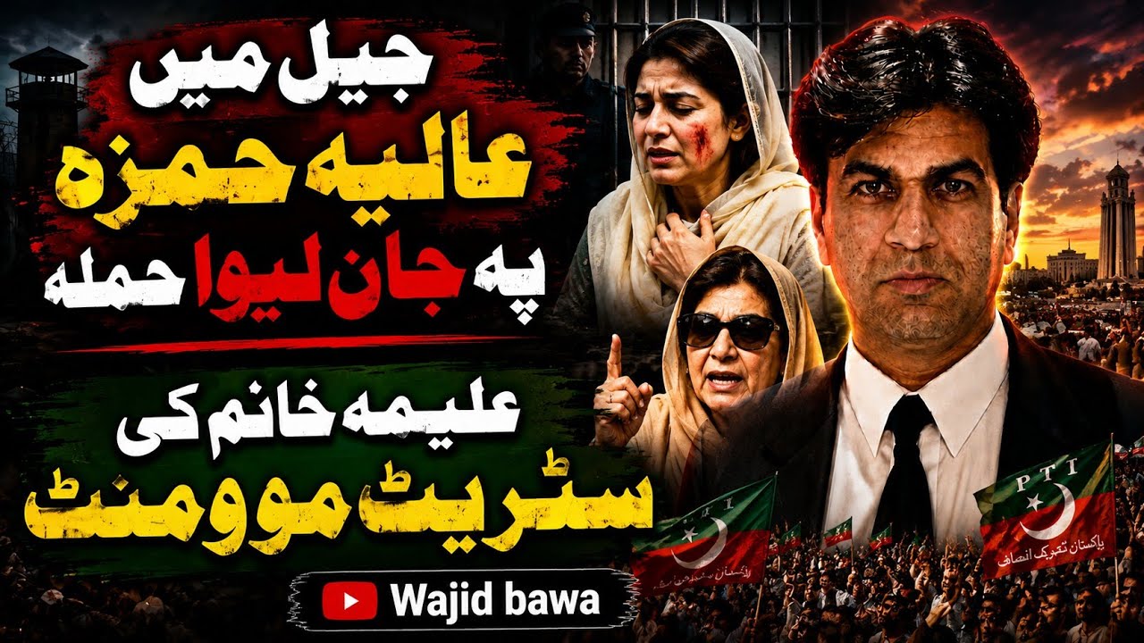 Alleged Deadly Attack on Aliya Hamza in Jail | Aleema Khan Announces Street Movement