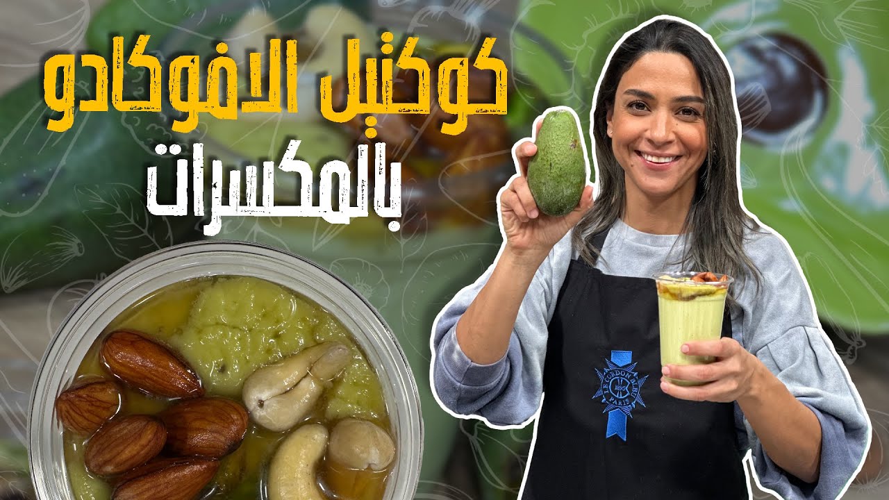 كوكتيل الافوكادو بالمكسرات _ من ثلاث مكونات فقط بتعملوا سموذي كريمي وغني 🤤مع نقع المكسرات🚨
