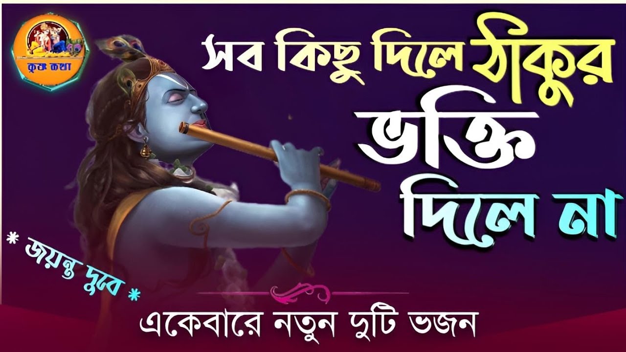 সব কিছু দিলে ঠাকুর, ভক্তি দিলে না// দুটি নতুন ভজন//newbhajansong🙏#krisnakatha #jayantadubeykirtan