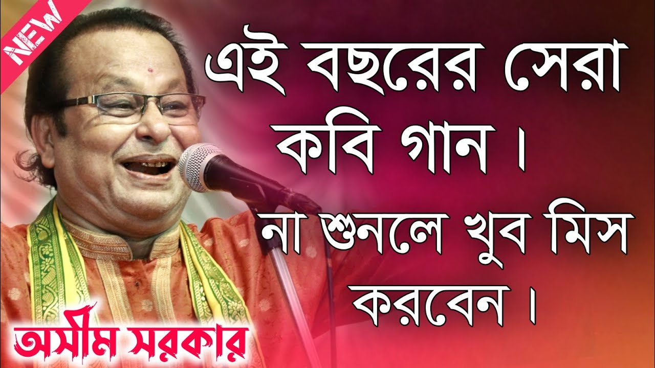 অসীম সরকার কবি গান 2024\Ashim Sarkar Kabi Gaan\Asim Sarkar Kirtan Gaan\Asim Sarkar Kabi gaan 2024