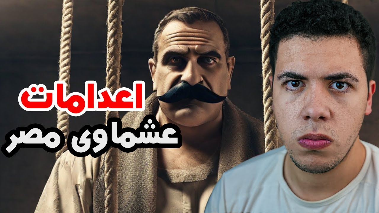 اتعدم 15 مرة وفضل عايش - الشاب الذى ارعب عشماوى