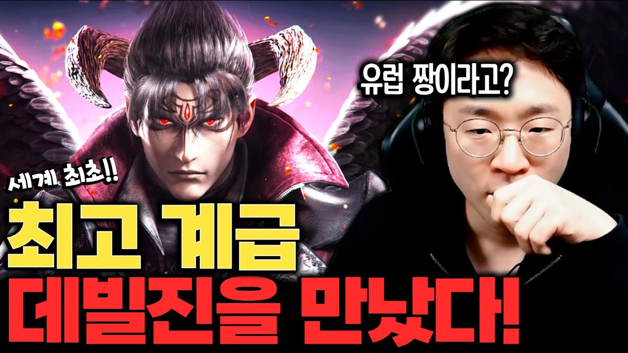 유럽 데빌진의 도전장!! 바로 십선 떴습니다 20240225 [무릎의철권TV]