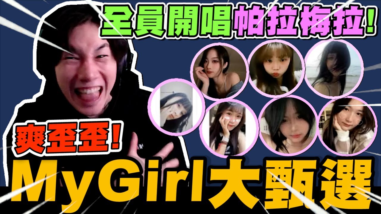 尼克星Mygirl大甄選! 全員為了阿星開唱帕拉梅拉! 誰唱的最好呢?｜尼克星直播精華｜