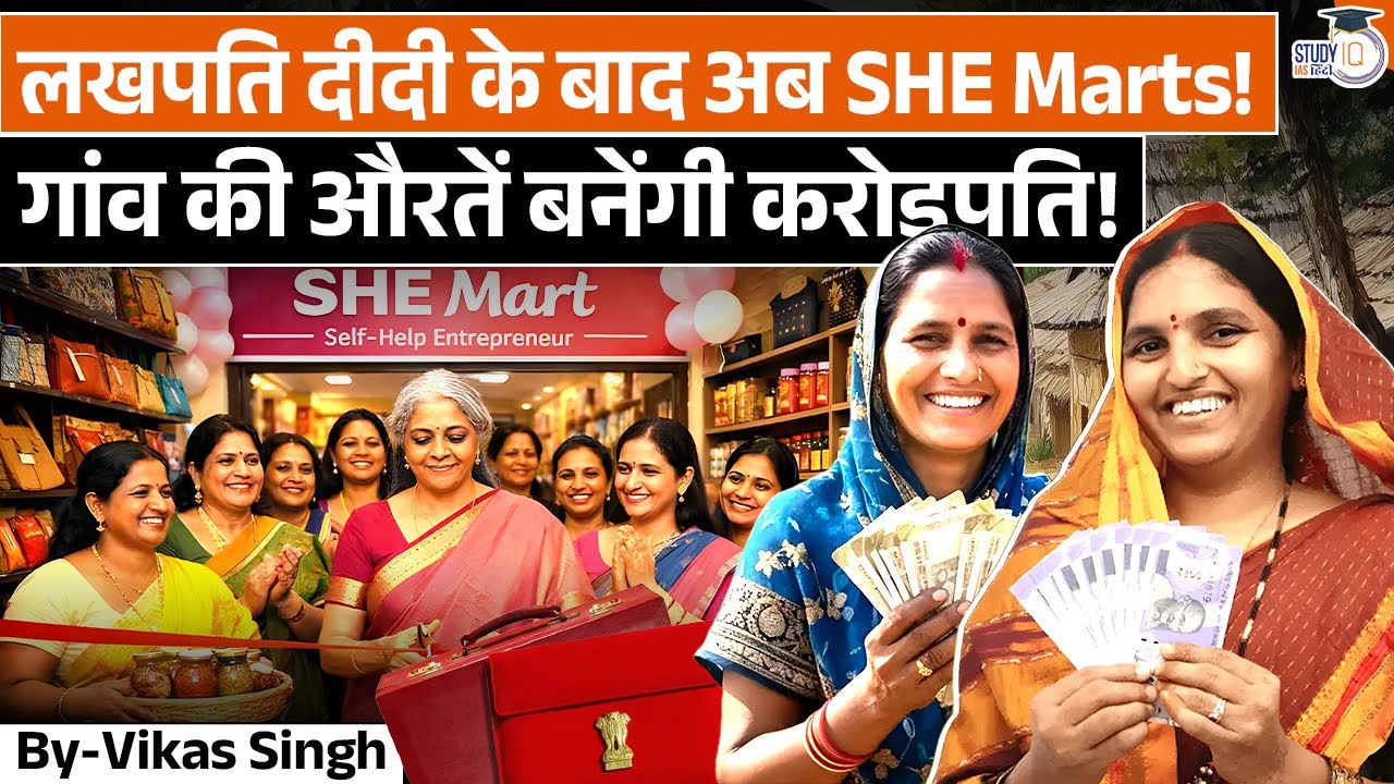 Budget 2026's BIGGEST Gift for Women! | SHE Marts Explained | By Vikas Singh | StudyIQ IAS Hindi