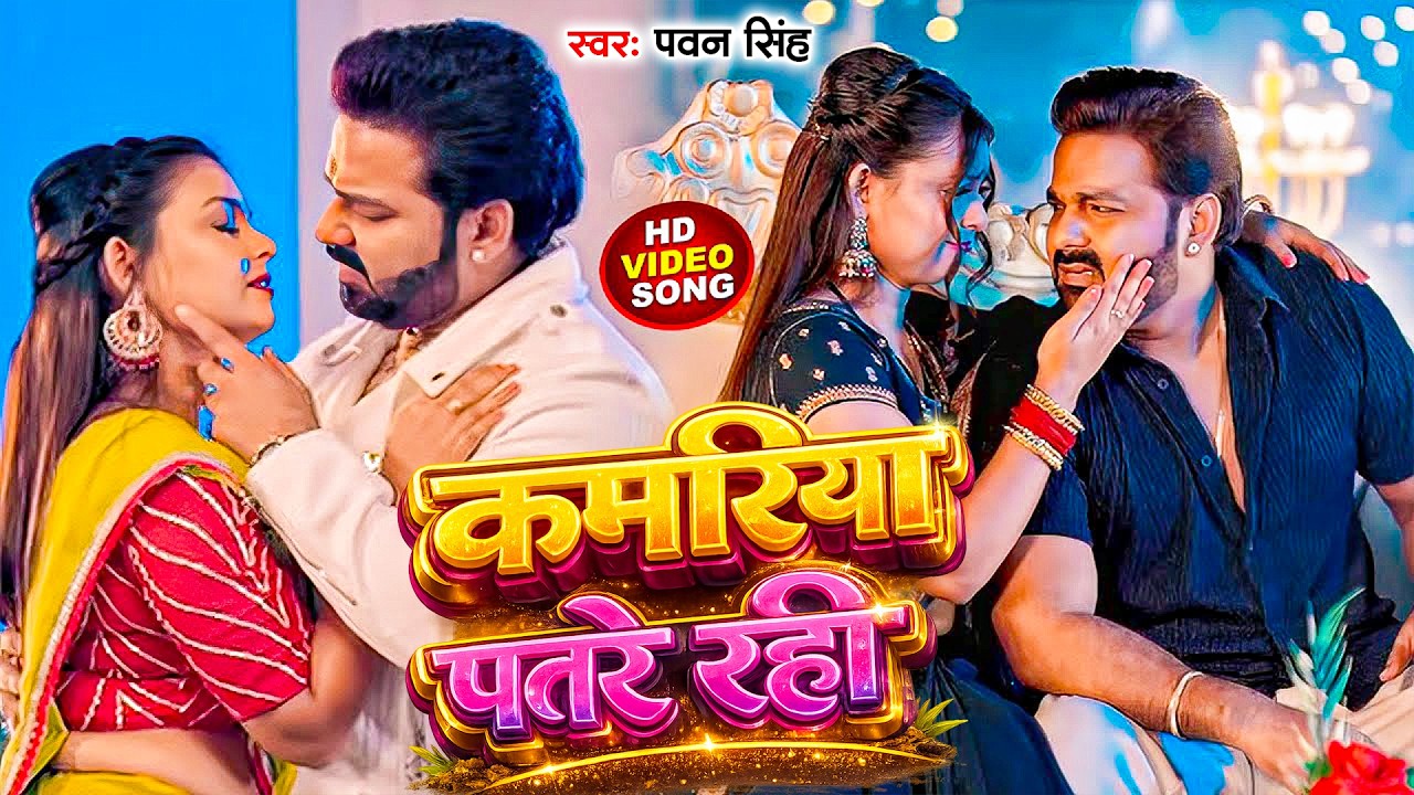 #Pawan Singh | #Shivani Singh | भोजपुरी विडियो | कमरिया पतरे रही | Kamariya Patare Rahi | Video Song