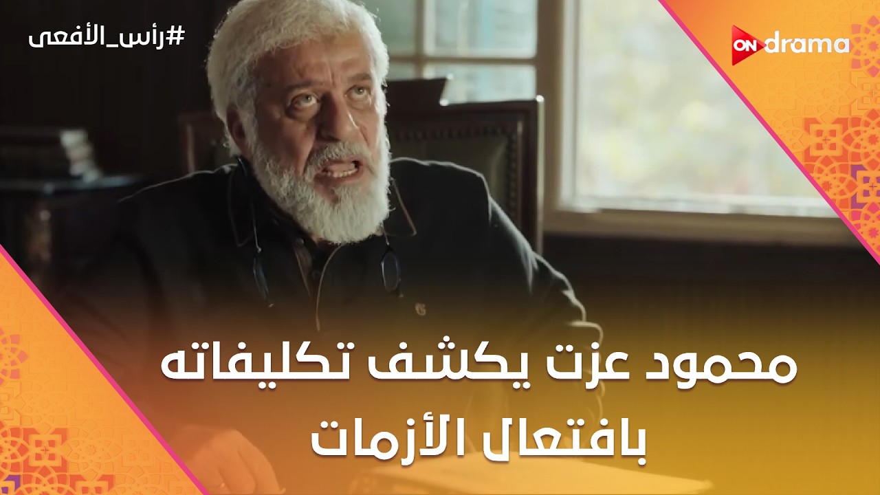 محمود عزت يكشف تكليفاته بافتعال الأزمات وجهاز مخابرات الجماعة 🔥 #رأس_الأفعى