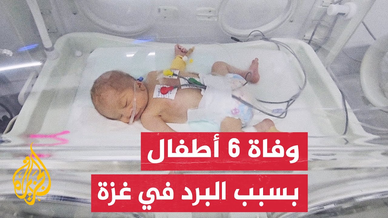 البرد القارس يزيد من معاناة النازحين بقطاع غزة ويتسبب بوفاة 6 أطفال حديثي الولادة