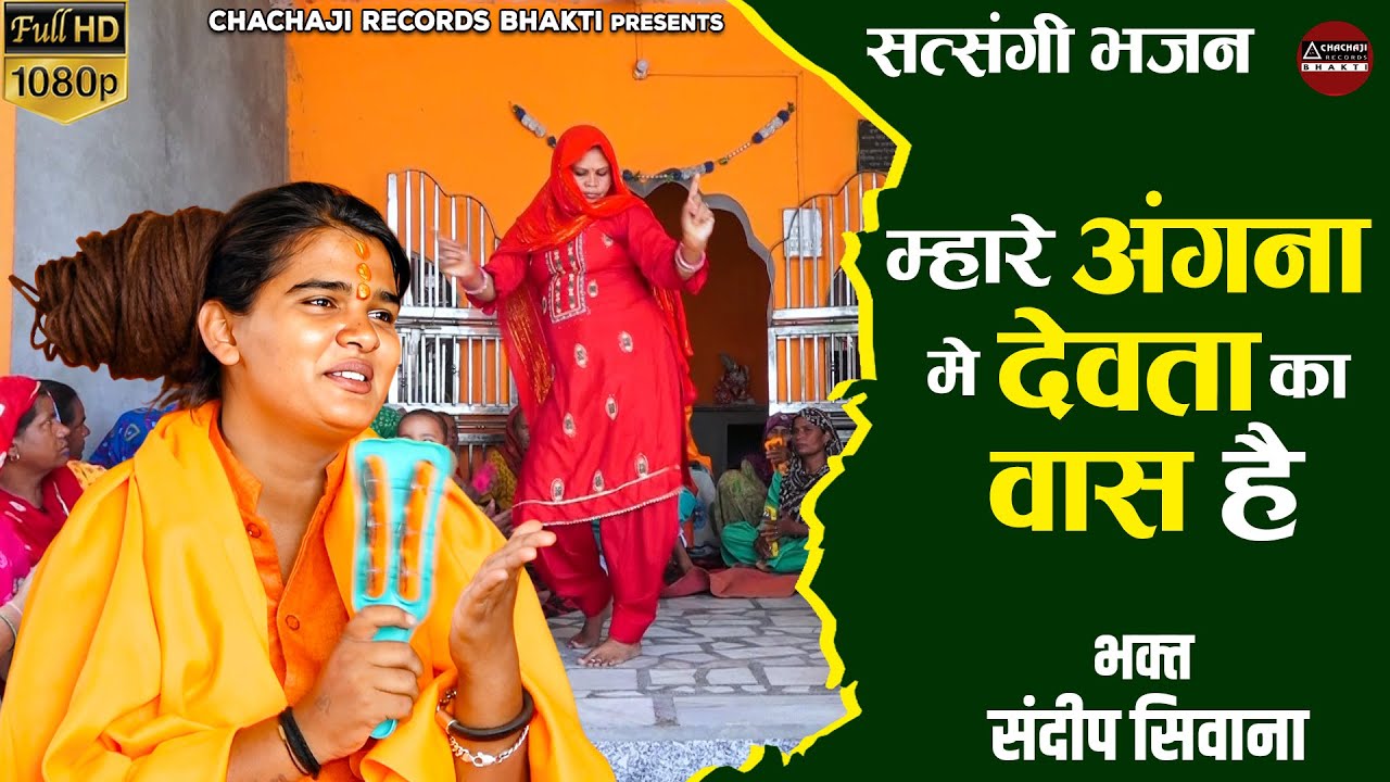 भक्त संदीप सिवाना ~ म्हारे अंगना मे देवता का वास है ~ ये हरयाणवी भजन जरूर सुने ~ Satsangi Bhajan