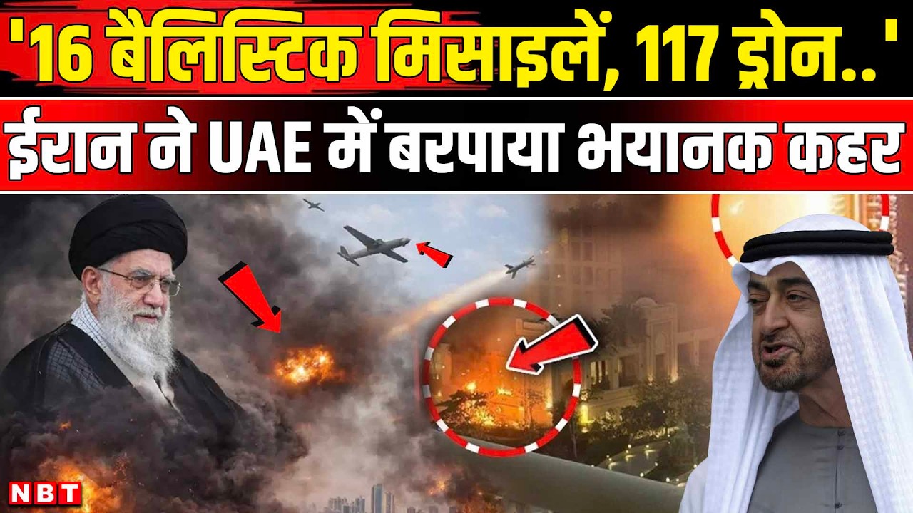 Iran Attack On UAE: 16 Ballistic Missile Drone से ईरान का यूएई पर हमला,  Jordan । NBT News