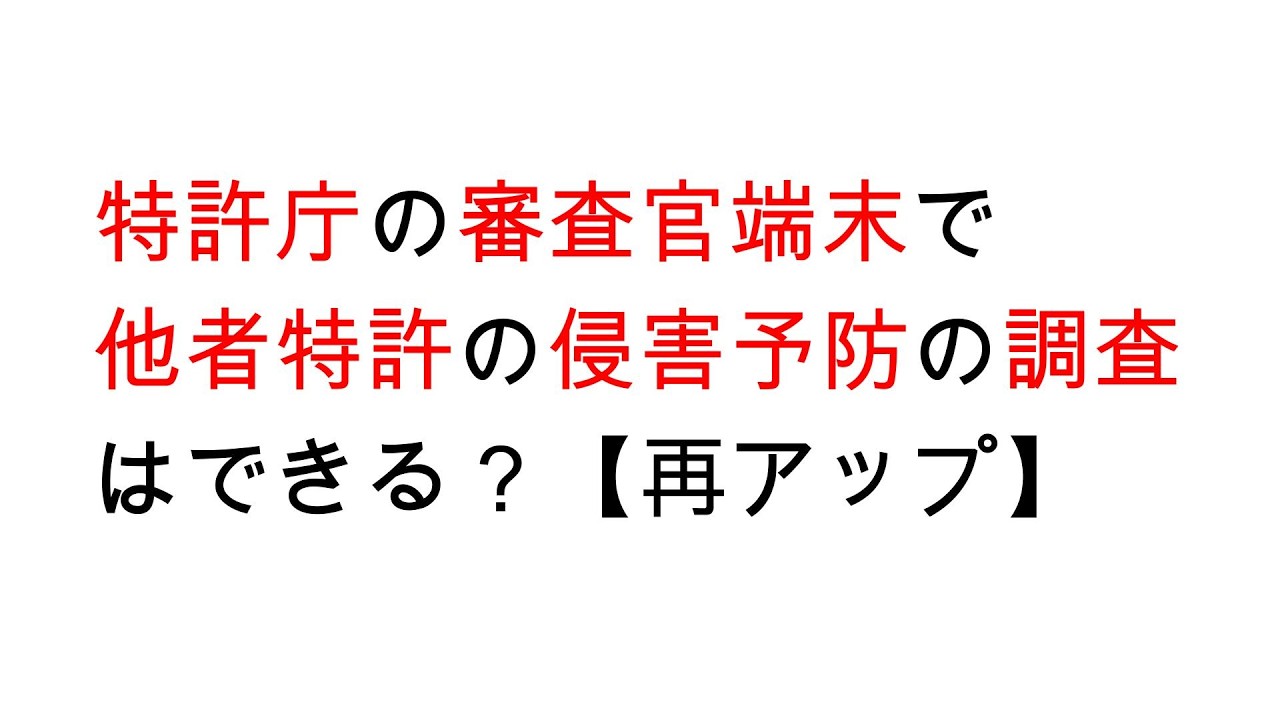 特許庁の審査官端末で特許の侵害予防調査はできる？【再アップ】