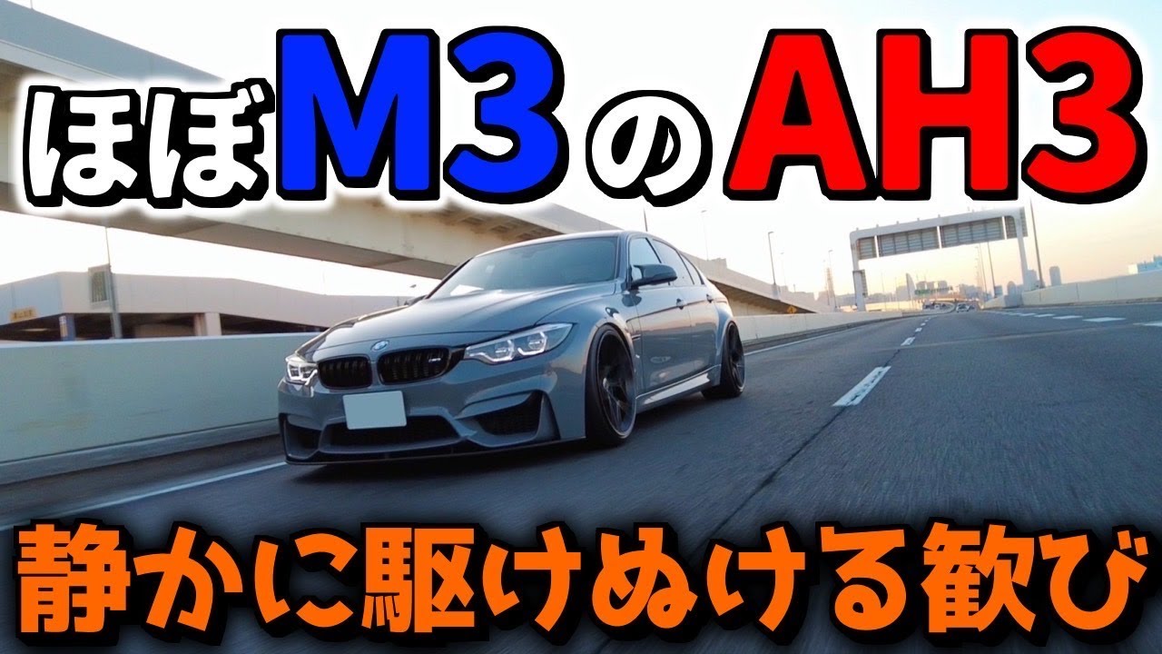 【BMW AH3】無いなら作る！M3化してしまった3シリーズが凄すぎたw