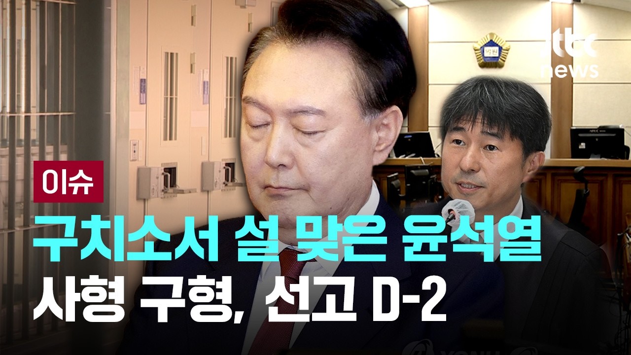 [LIVE] 구치소서 설 맞은 윤석열…선고 'D-2' 사형 선고 시 전두환 이후 헌정사 두 번째 [이슈PLAY] / JTBC News
