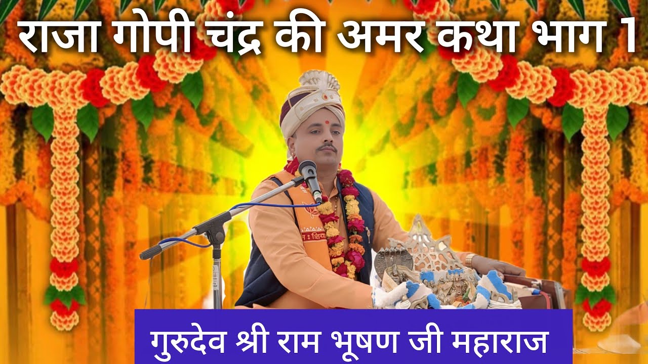 गोपी चंद्र की अमर कथा