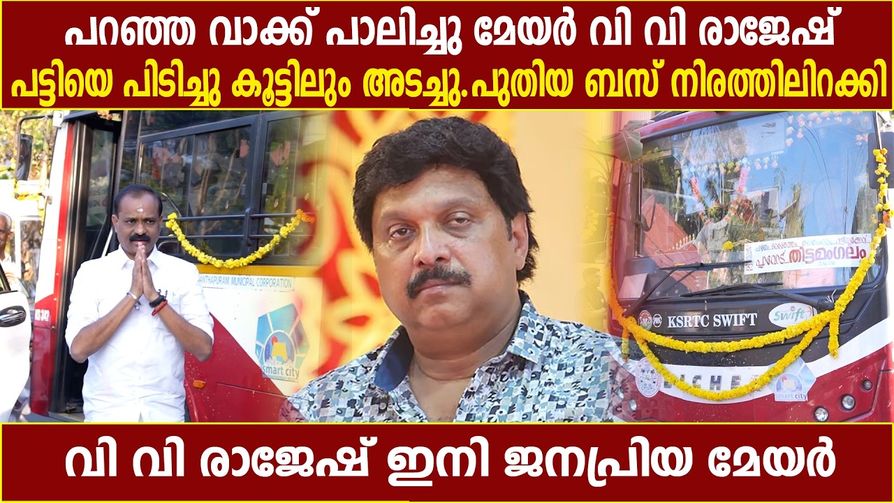 പട്ടിയെ പിടിച്ചു കൂട്ടിലും അടച്ചു.. പുതിയ കെഎസ്ആർടിസി ബസ് നിരത്തിലിറക്കി| Kerala Rashtreeyam